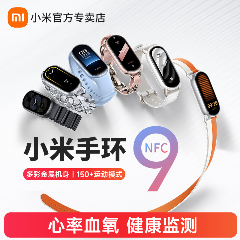 小米手环9智能运动健康防水手表血氧睡眠心率监测男女款微信支付宝9NFC长续航全面屏电子手环8官方旗舰正品
