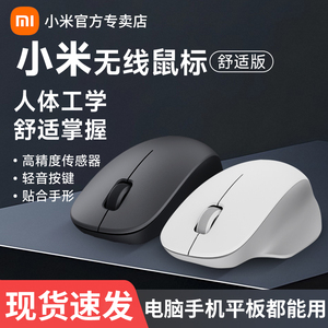 小米无线鼠标舒适版家用办公轻音按键2.4G无线连接舒适握感滑鼠
