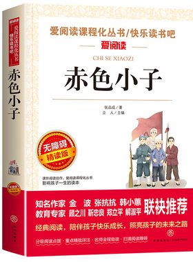 赤色小子 张品成著 红色经典书籍小学生 三四五六年级课外阅读 革命红色经典书籍 爱国教育小说 闪闪的红星 两个小八路 小游击队员
