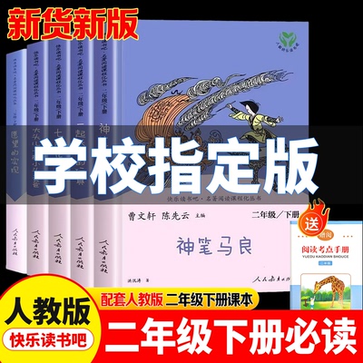 快乐读书吧二年级下册