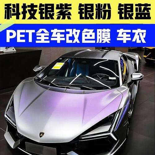 PET科技银紫银粉银金