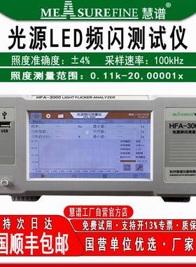 光源LED频闪测试仪闪烁HFA-3000照度计照明光源测量仪器