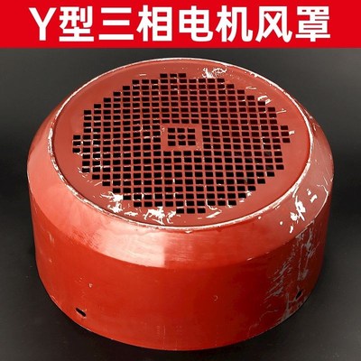 三相电机风罩Y系列风帽风叶罩后盖风D扇保护罩电动机配件大全 Y13