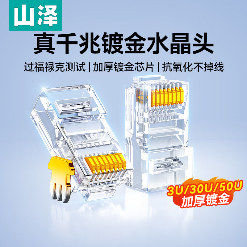山泽网线水晶头超六类镀金纯铜电脑网络线连接头RJ45对接头