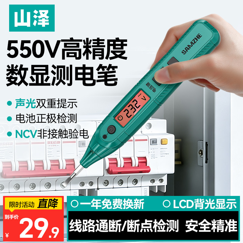 山泽电笔电工专用测断线漏电新款试电笔智能多功能家用数显测电笔