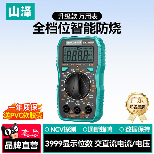 山泽智能万用表一年质保可开发票