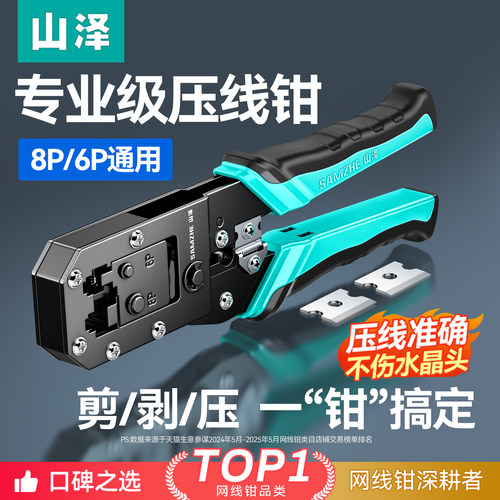 山泽专业级网线钳子水晶头压线钳