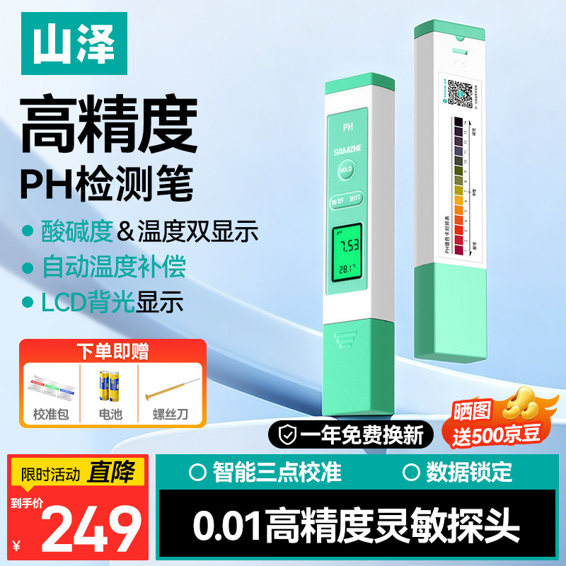 山泽PH测试笔高精度PH计检测仪器土壤酸碱水族鱼缸水质ph值测试仪