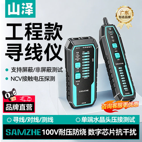 山泽网络寻线仪多功能网线测线