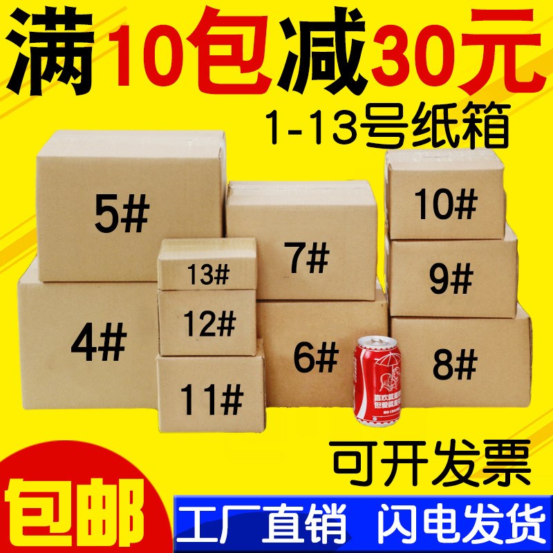1-12号纸箱邮政淘宝打包纸箱子特硬快递纸箱包装盒物流包装纸