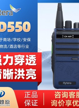 海能达(Hytera)TD550 数字对讲机 强劲信号 商业大功率手持电台