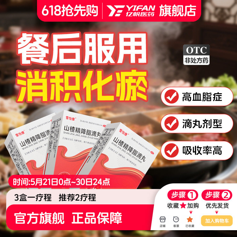 3盒疗程装】山楂滴丸精降脂无糖型活血化瘀降高血脂正品雪怡康