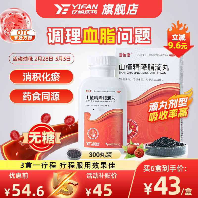 【雪怡康】山楂精降脂滴丸55mg*300丸*1瓶/盒