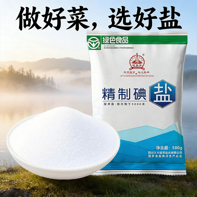 四川家用食用盐深井盐500g袋加碘精制食盐矿盐细盐炒菜盐巴图片