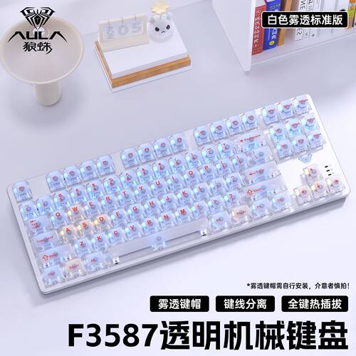 狼蛛F3587机械键盘透明雾透键帽