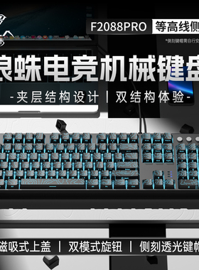 狼蛛F2088pro机械键盘渐变等高线侧刻有线电竞游戏办公台式笔记本