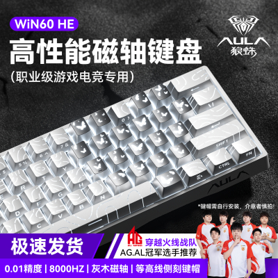 狼蛛WiN60HE磁轴机械键盘