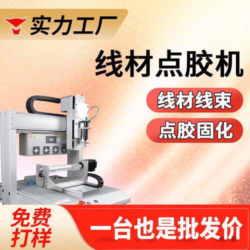线束线材电源点胶机uv胶点胶固化一体机数据线点胶机端子连接器