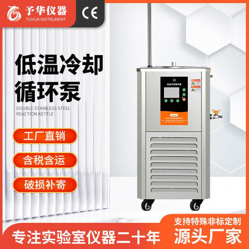 上海予华DLSB实验室制冷低温泵制冷机恒温装置低温冷却液循环泵
