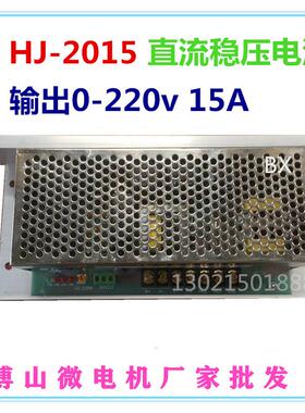 直流稳压电源HJ-2015可调速控制器自带散热输出0-220v15A
