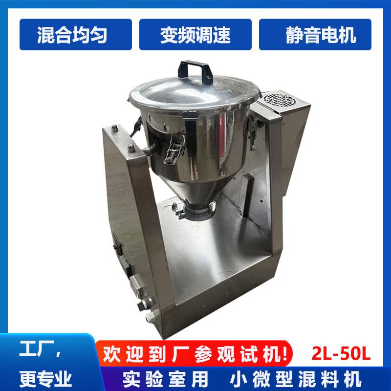 实验室用小微型混料机中药粉末咖啡添加剂搅拌机不锈钢粉末混合机