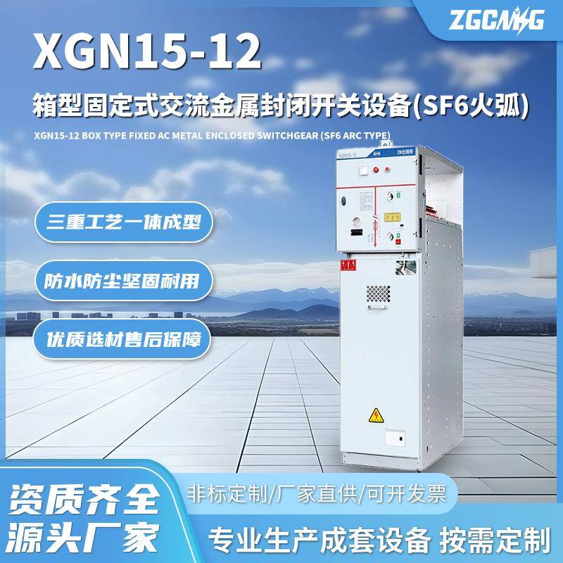 XGN15-12箱型固定式交流金属封闭开关设备(sF6火弧)