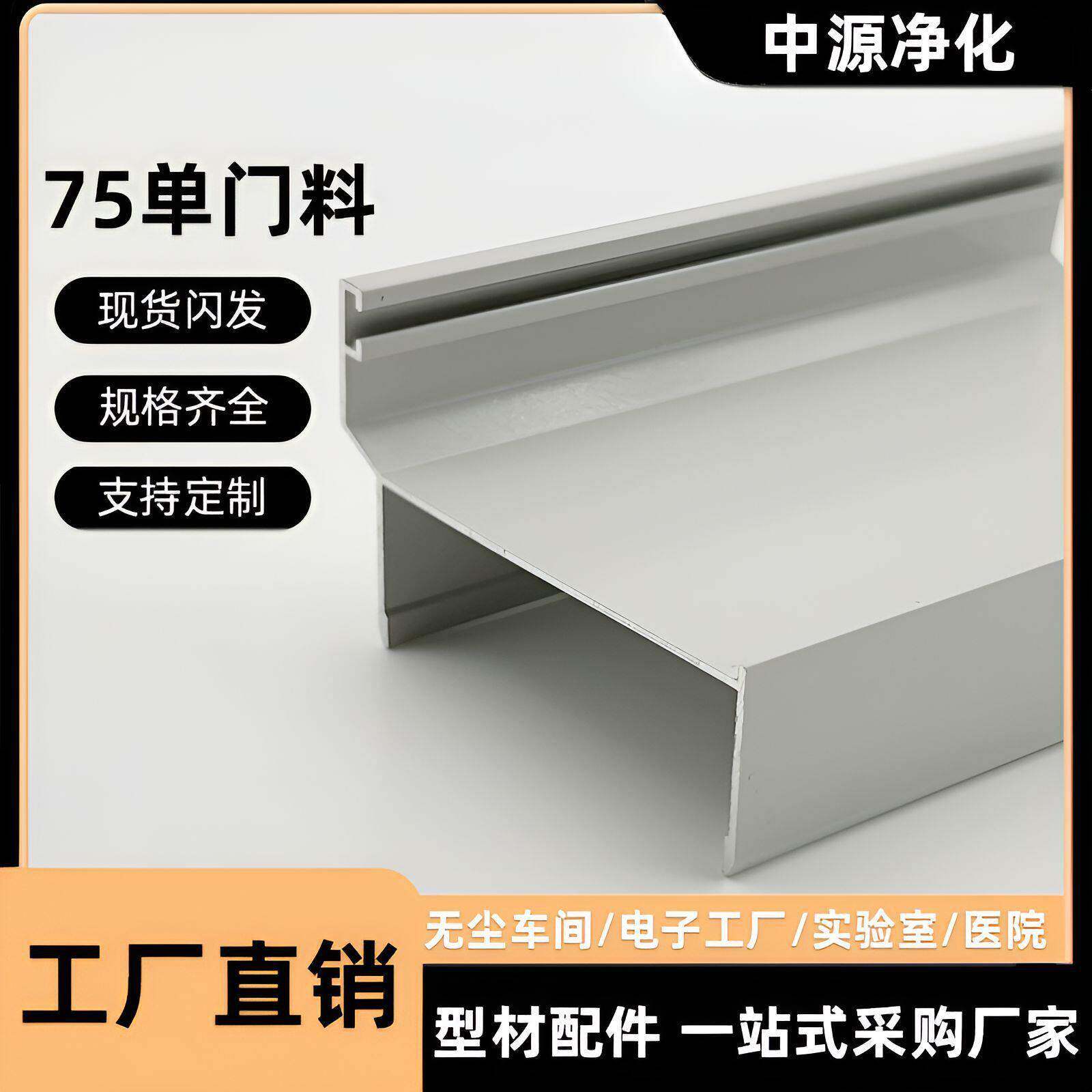净化铝型材75门料铝材密封门板铝框架夹芯板铝合金门框阳极氧化