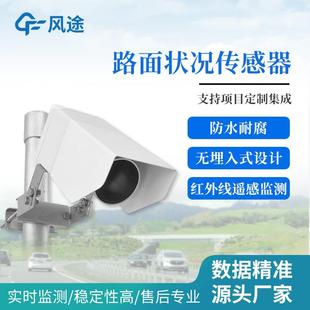 路面状况传感器道路表面结冰积雪水厚度检测量监控仪设备 非接触式