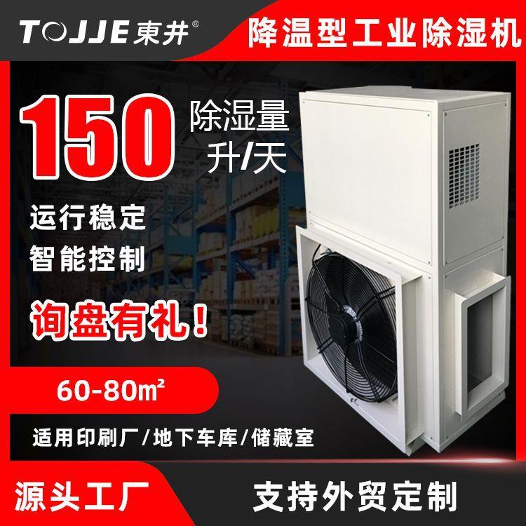 DJFT-1501JW降温型工业除湿机制冷除湿一体机工业抽湿机厂家