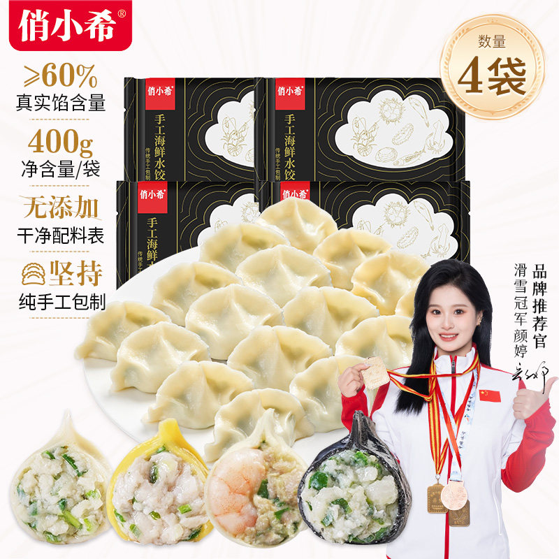 俏小希青岛纯手工海鲜鲅鱼墨鱼黄花鱼虾仁速冻水饺400g*4蒸煎饺子