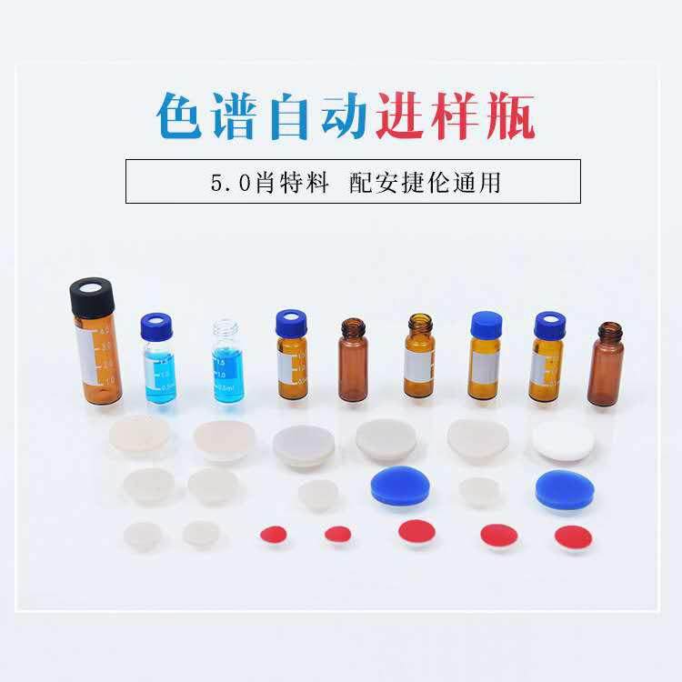 1.5/2ml棕色透明气相液相色谱自动进样瓶