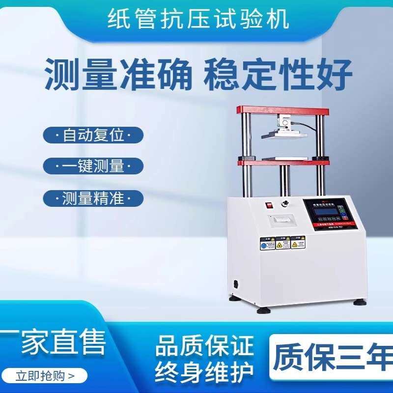 纸管抗压试验机高精度平压测压强度测试仪纸箱纸板耐压缩检测设备,农机/农具/农膜,割灌机/割草机/油锯,淘宝优惠券,粉丝福利购,淘宝优惠卷