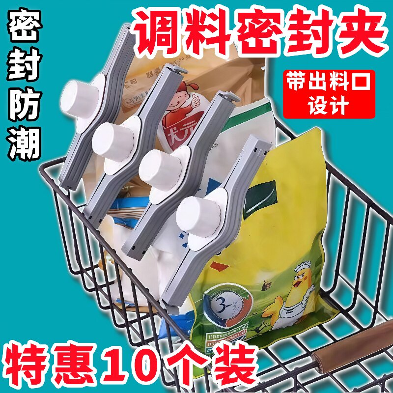 带出料嘴密封调料封口夹厨房密封夹零食封口器调料奶粉盐保鲜夹