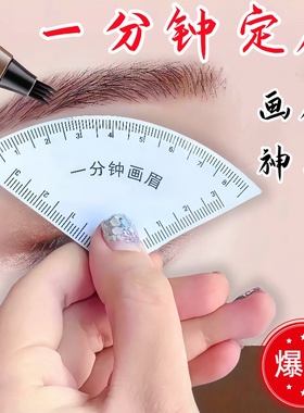 新手一分钟画眉神器纹绣师快速设计眉形神器画眉卡尺快速设计眉型