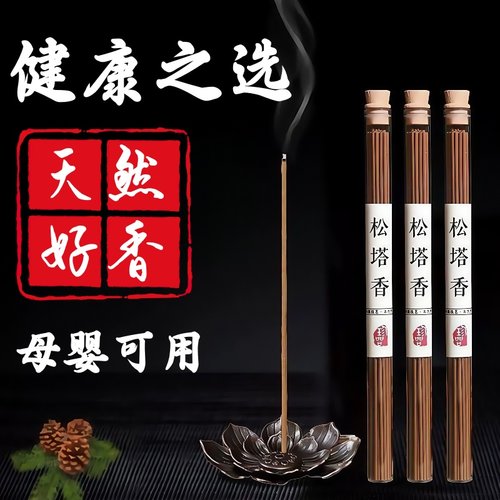 天然松塔香净化香薰招财古法线香