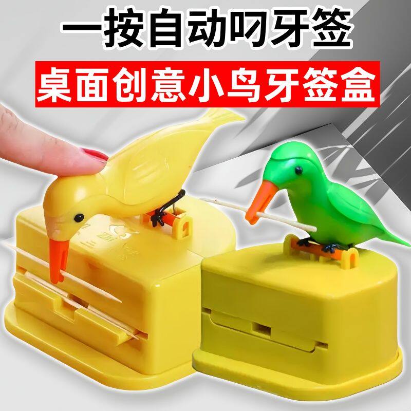 小鸟咬牙签盒按压式全自动弹出