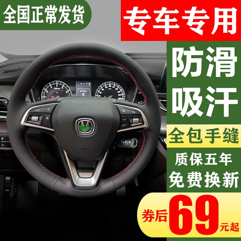 专用于长安睿骋CC方向盘套手缝真皮CS15/55/75/95U/EV全包专用把
