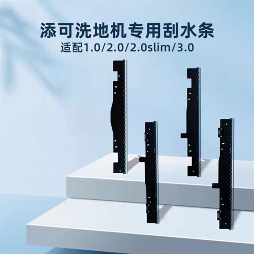 原装添可配件洗地机刮条1.0刮水条y2.0 Slim洗拖All耗材3.0胶条