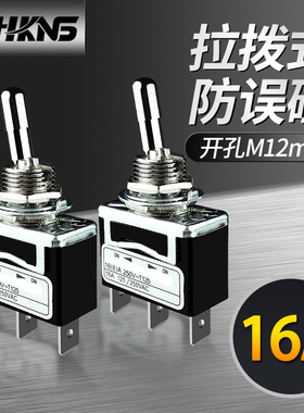 拨钮开关 拉拨式m12mm防误碰大电流16A 25M0V 3脚妞子摇臂按钮恒