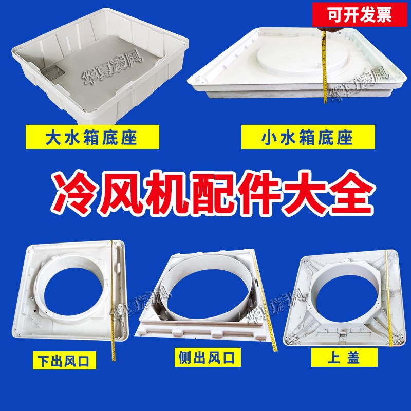 冷风机配件大全主机外壳框架塑料件水箱侧L板水帘纸出风口扇叶底图片