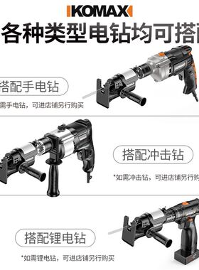 德国精工电钻变电锯电转改万用锯往复锯转换头夹头U手钻改电锯木