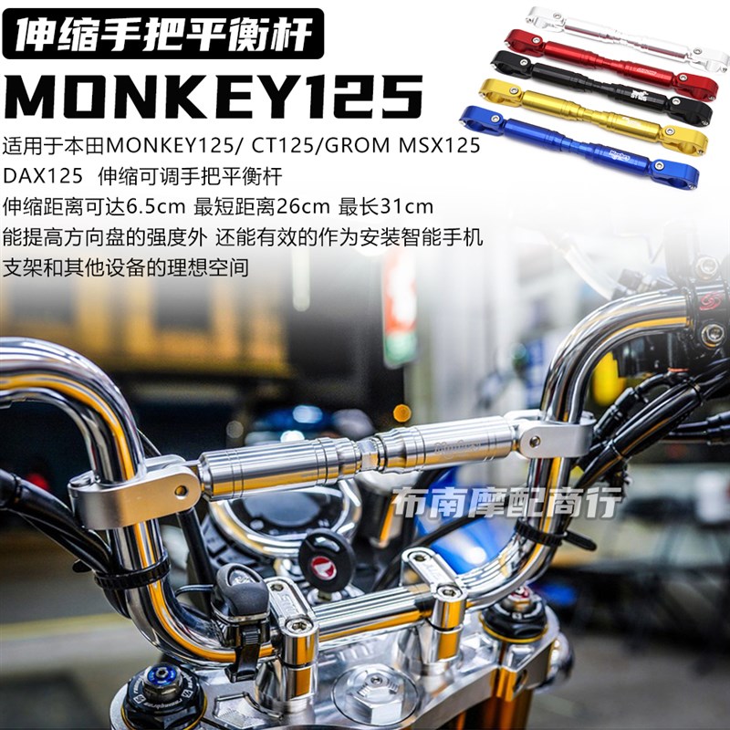 适用于 MONKEY125改装件 伸缩手把平衡杆 CT12O5/DAX125可调节支