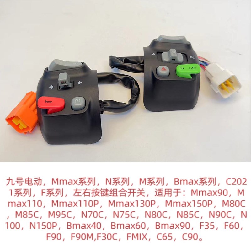 九号F90/Fe60系Bmax/C65/C90/Mmax电动车N85/NZ一体式组合开关按
