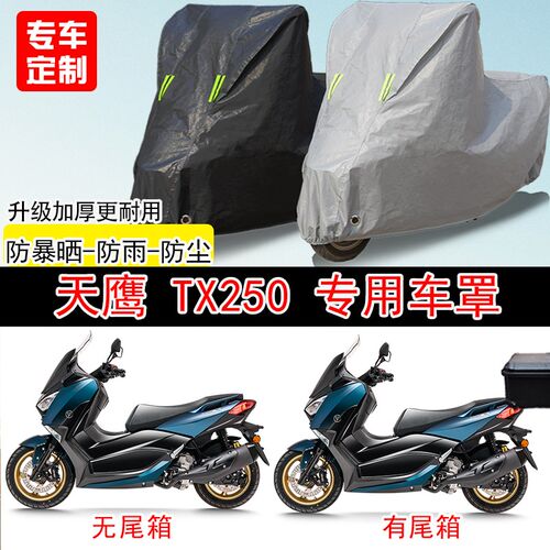 天鹰TX250踏板专用摩托车车罩防雨防雪防晒P车衣防尘罩遮阳隔热
