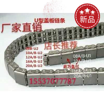 传动链输送U型盖板链条08nA08B10A10B12A12B16A16B-U1/U2盖板链