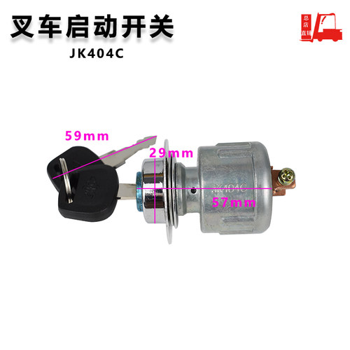 叉车电门开关启动点火n开关使用杭州电动叉车三线JK404C-1配套