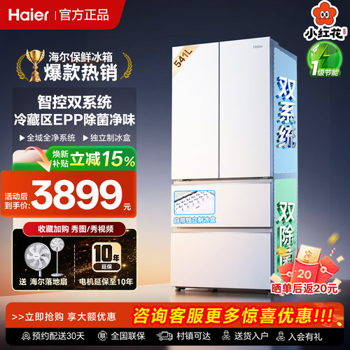海尔小红花541L法式双系统电冰箱