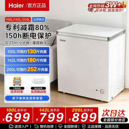 海尔100/142/200L冷冻柜一级减霜