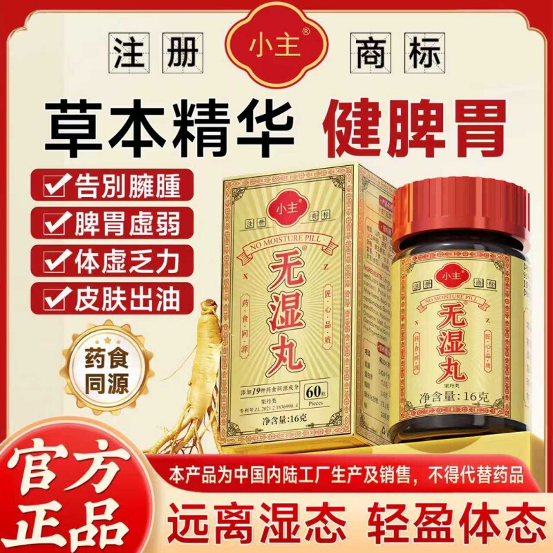 小主官方正品无濕丸健脾去湿排体内湿寒草本调理水腫生津一身轻