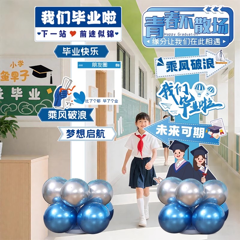 毕业气球Kt板装饰打卡指引布置